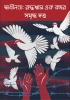 Swadhinota: Ruddhoswas Ek Bochor