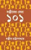Sanjiber Sera 101