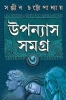 Upanyas Samagra 3 by Sanjib Chattopdhyay