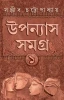 Upanyas Samagra Volume 1 by Sanjib Chattopdhyay