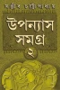 Upanyas Samagra Volume 2 by Sanjib Chattopdhyay