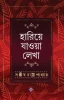 Hariye Jaowa Lekha by Sanjib Chattopdhyay