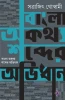 Bangla Aukathyo Shobder Abhidhan