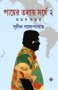 Payer Tolaye Sorshe : Bhraman Samagra 2