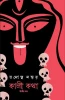 Kali Katha : Volume 2