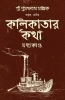 Kolikatar Katha : Madhyakando