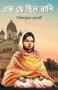 Rani Rashmoni - Ek Je Chilo Rani