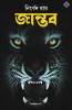 Jantab by Nirbed Roy