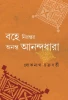 Bohe Nirontor Ananta Anandadhara