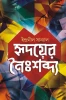 Hridoyer Noishobdyo