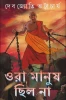 Ora Manush Chilo Na