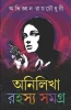Anilikha Rahasya Samagra : Volume 1