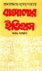 Bangalar Itihas by Rakhaldas Bandyopadhyay