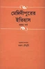 Medinipurer Itihas (Vol - 1)