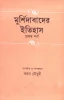 Murshidabader Itihas (Vol - 1)