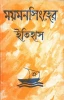Mymensingher Itihas