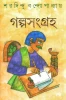 Galpasangraha by Sharadindu Bandyopadhyay