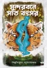 Sundarbane Sat Batsar