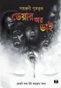 Dare Or Die by Sayantani Putatundu