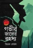 Govir Jaaler Rahasya