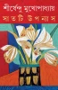 Saatti Upanyas by Shirshendu Mukhopadhyay
