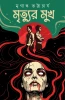 Mrityur Mukh by Mriganka Bhattacharya
