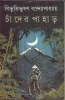 Chander Pahar by Bibhutibhushan Bandyopadhyay | Deys Publisher