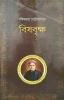 Bishbriksha by Bankim Chandra Chattopadhyay