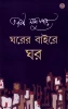 Gharer Baire Ghar
