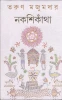 Nakshikantha