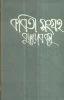 Buddhadeb Basur Kabitasangraha (Vol - 1)