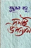 Dashti Upanyas by Buddhadeb Basu