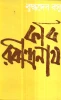 Kabi Rabindranath by Buddhadeb Basu