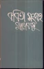 Kabita Sangraha (Vol - 4) by Buddhadeb Basu