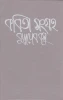 Kabitasangraha (Vol - 2) by Buddhadeb Basu
