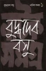 Natak Samagra (Vol - 1) by Buddhadeb Basu