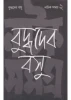 Natak Samagra (Vol - 2) by Buddhadeb Basu