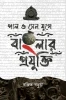 Pal O Sen Juge Banglar Projukti By Ranjit Barua