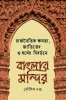 Rajnaitik Khamata Jatibhed O Dharmer Bibartane Banglar Mandir by Koushik Dutta