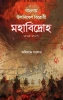 Banglai Uponibesh Birodhi Mohabidroho