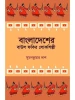 Bangladesher Baul Fakir Lokosilpi