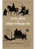 Banglar Zamindar O Tahader Atyacharer Katha