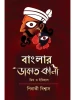 Banglar dakat Kali :Mith-o-Itihas