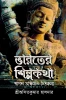 Bharater Shilpo katha By Asit Kumar Haldar