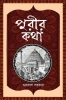 Purir Kotha By Gurudas Sarkar