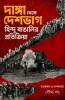 Danga Theke Deshbhag : Set of 2 Volumes (Hindu Bangalir Pratikriya & Musalman Bangalir Pratikriya )