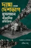 Danga Theke Deshbhag : Set of 2 Volumes (Hindu Bangalir Pratikriya & Musalman Bangalir Pratikriya )