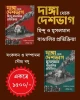 Danga Theke Deshbhag : Set of 2 Volumes (Hindu Bangalir Pratikriya & Musalman Bangalir Pratikriya )