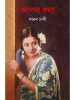 Apan Katha by Kanan Devi
