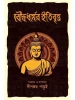 Bouddhadharmer Itibritta by Dipankar Parui